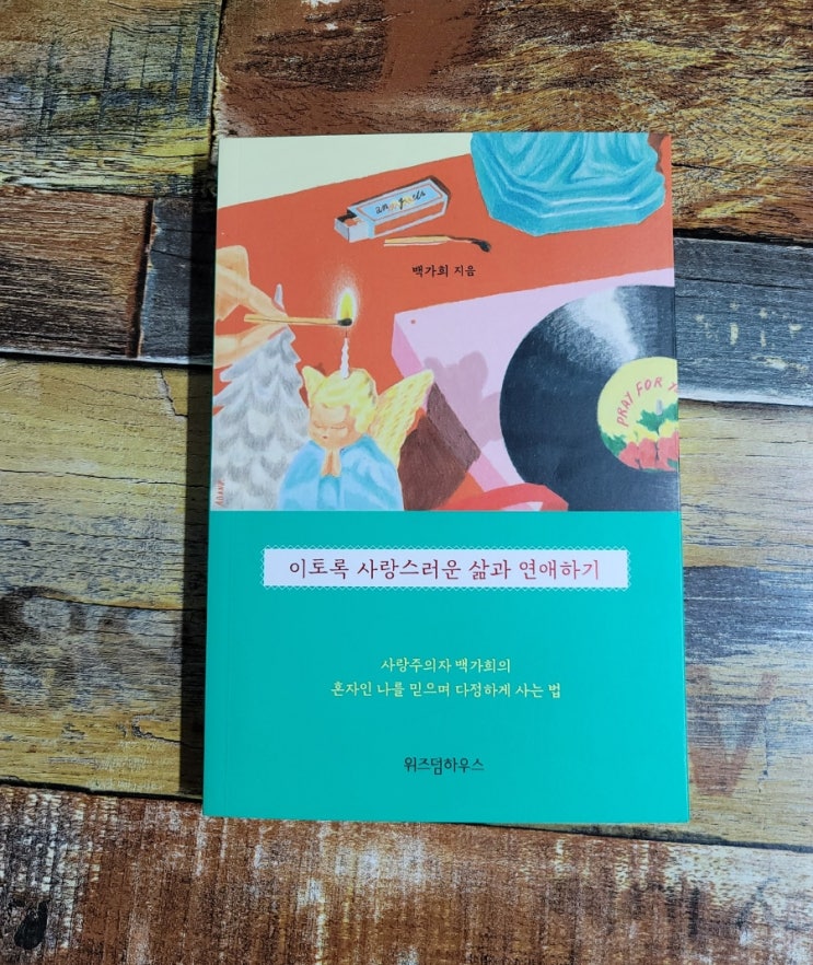  [독서] 이토록 사랑스러운 삶과 연애하기 -  작가 백가희 | 위즈덤하우스 | 2021.2.1 베스트셀러 추천 에세이 위로가 되는 책