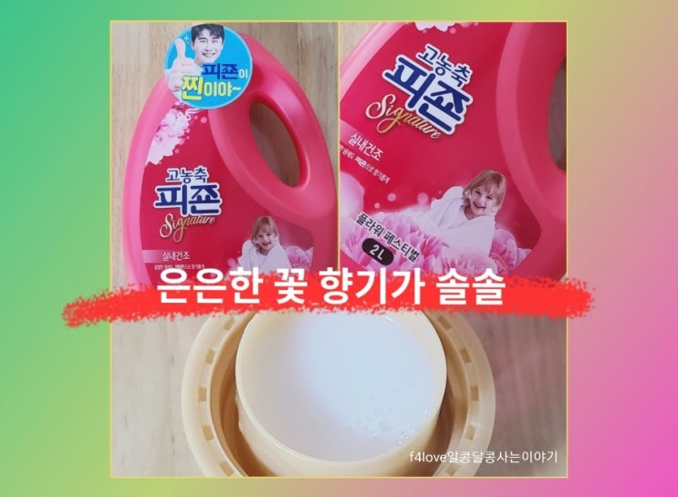  내돈내산_피죤 시그니처 플라워 페스티벌 고농축 섬유유연제 사용해 봤어요.