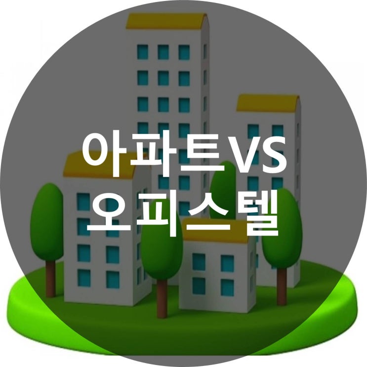  아파트VS오피스텔 차이점
