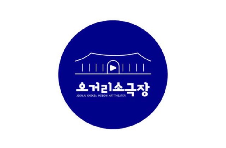  전주 소극장, "오거리 소극장"을 소개합니다.