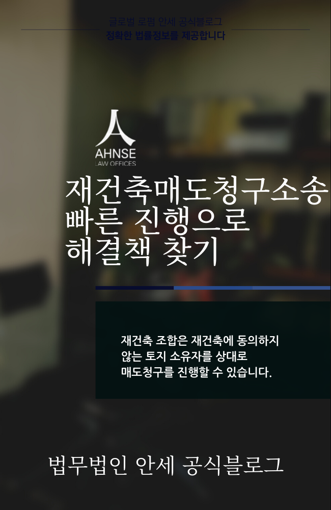  재건축매도청구소송 빠른 진행으로 해결책 찾기
