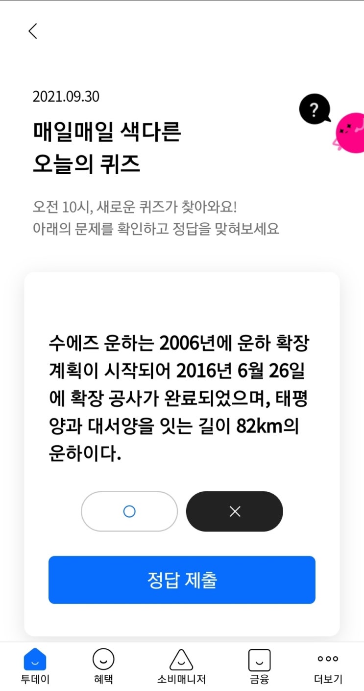 2021.09.30 매일매일 색다른 오늘의 퀴즈 수에즈 운하는 2006년에 운하 확장 계획이 시작되어 2016년 6월 26일에 확장 공사가 완료되었으며, 태평양과 대서양을 잇는 길