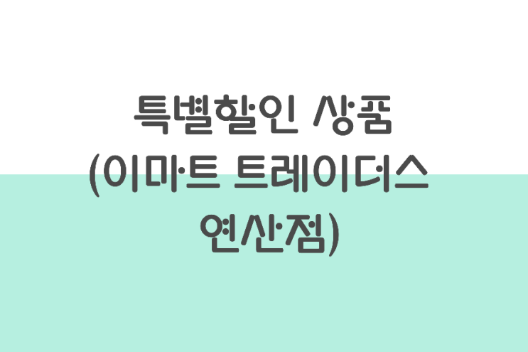 9월 마지막주 이마트 트레이더스 스낵류 특별할인 상품 (연산점) 9월 마지막주 이마트 트레이더스 스낵류 특별할인 상품 (연산점)