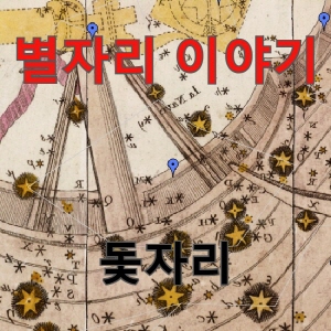 [별자리] 전설의 배 아르고호의 돛 부분 &lt;돛자리&gt; 거대 별자리 아르고자리가 나뉜 별자리