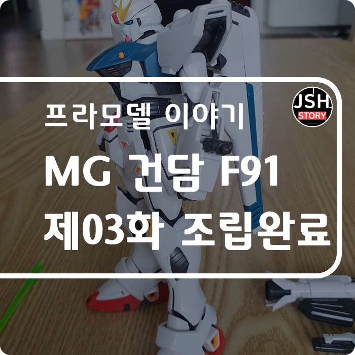 반다이 MG 1/100 건담 F91 Ver. 2.0 ::: 제03화 조립 완료