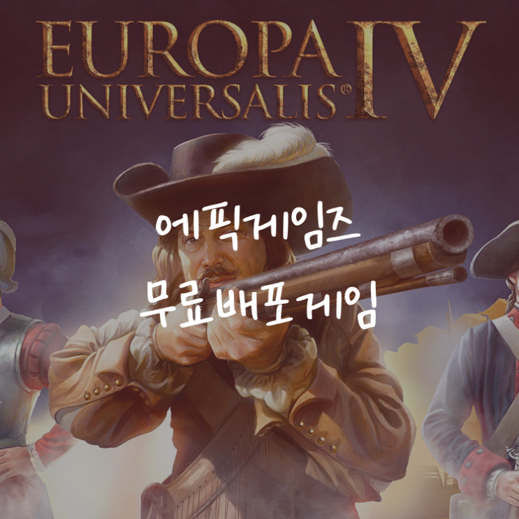 [게임정보]에픽게임즈(Epic Games) 무료배포게임 (10월 1일 ~ 10월 7일까지) 유로파 유니버설리스 4 (Europa Universalis IV)