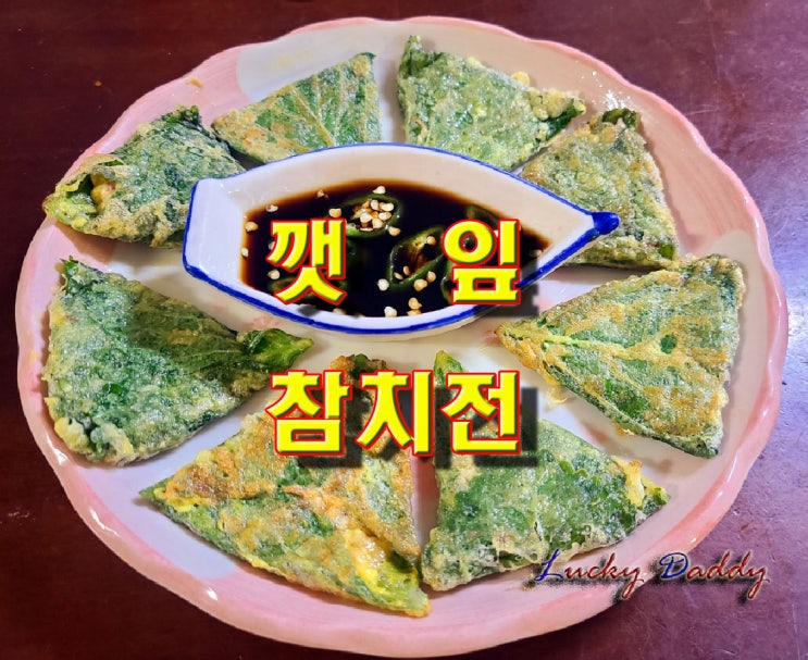 삼각 김밥처럼 모양도 예쁘고 맛도 좋은 깻잎 참치전