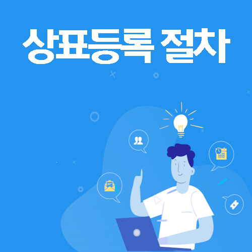  [대전특허] 상표등록 출원절차 알려드립니다