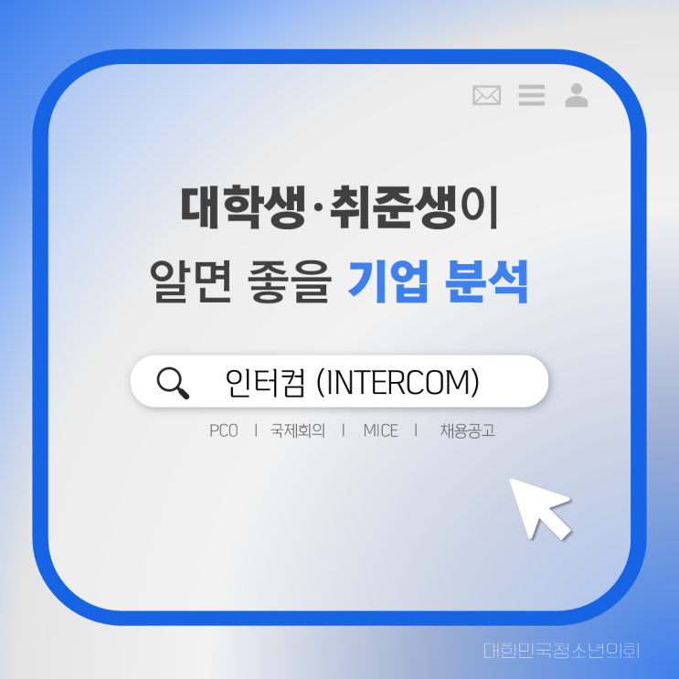 [대학생, 취준생이 알면 좋을 기업분석편] 인터컴(Intercom)