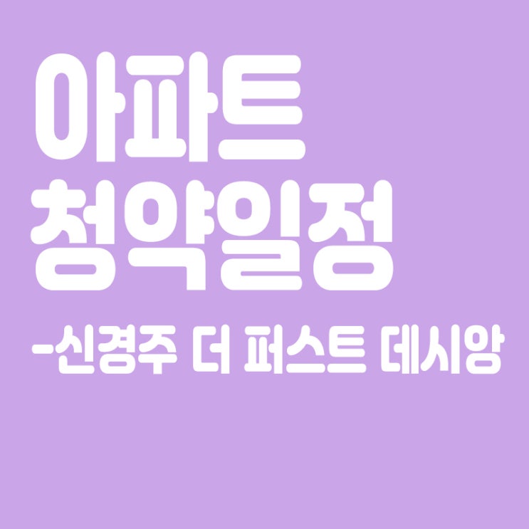  신경주 더 퍼스트 데시앙 청약일정, 분양가, 장점