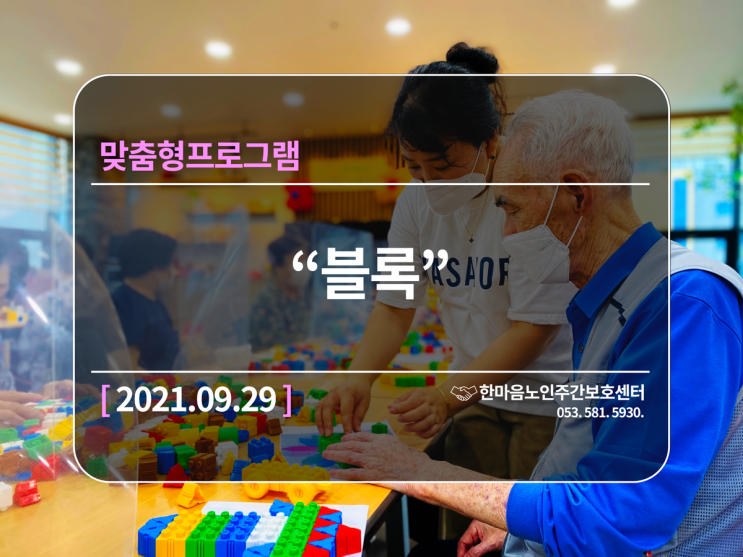  [달서구,달성군 주간보호]다사지역(세천,서재,성서)노인주간보호 맞춤형프로그램(블록)