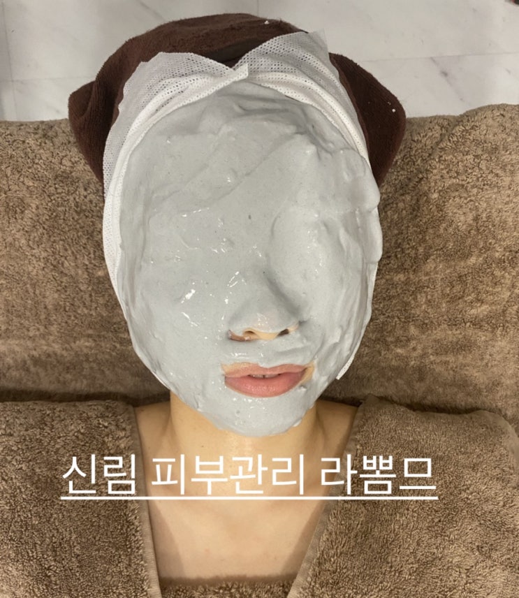 신림피부관리 라뽐므 윤설원장님께 제대로 관리받고 왔어요~ 신림피부관리 라뽐므 윤설원장님께 제대로 관리받고 왔어요~