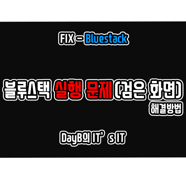 블루스택(BlueStacks) 실행 시 검은 화면만 나옴 해결 방법은?