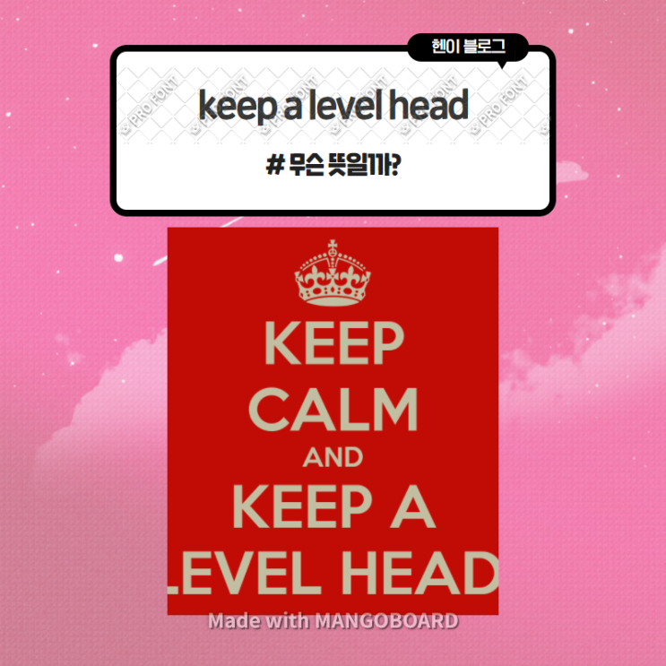  미드 모던패밀리로 보는 영어 표현 <keep a level head> 무슨 뜻일까? (in 모던패밀리 시즌3 에피소드5)