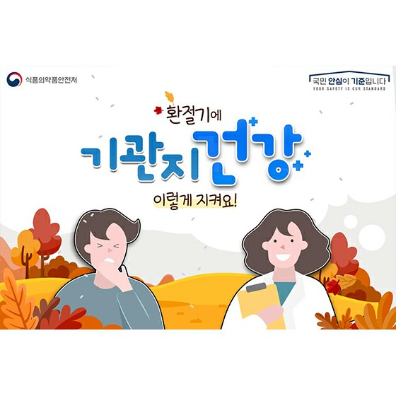  환절기면 찾아오는 기관지 건강 지키세요!