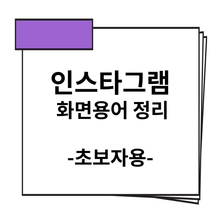  인스타그램 용어 초보자 입장에서 설명하기