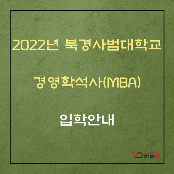  중국유학,중국대학 ( 2022년 북경사범대학교 경영학석사(MBA) 입학안내 )