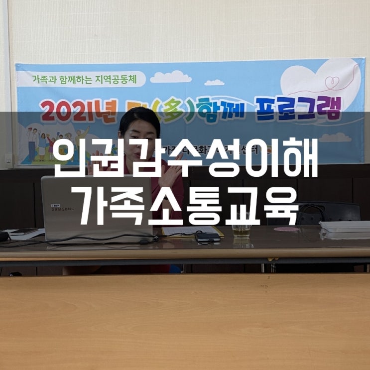  다문화가정 인권감수성이해 가족소통교육 권혜미강사