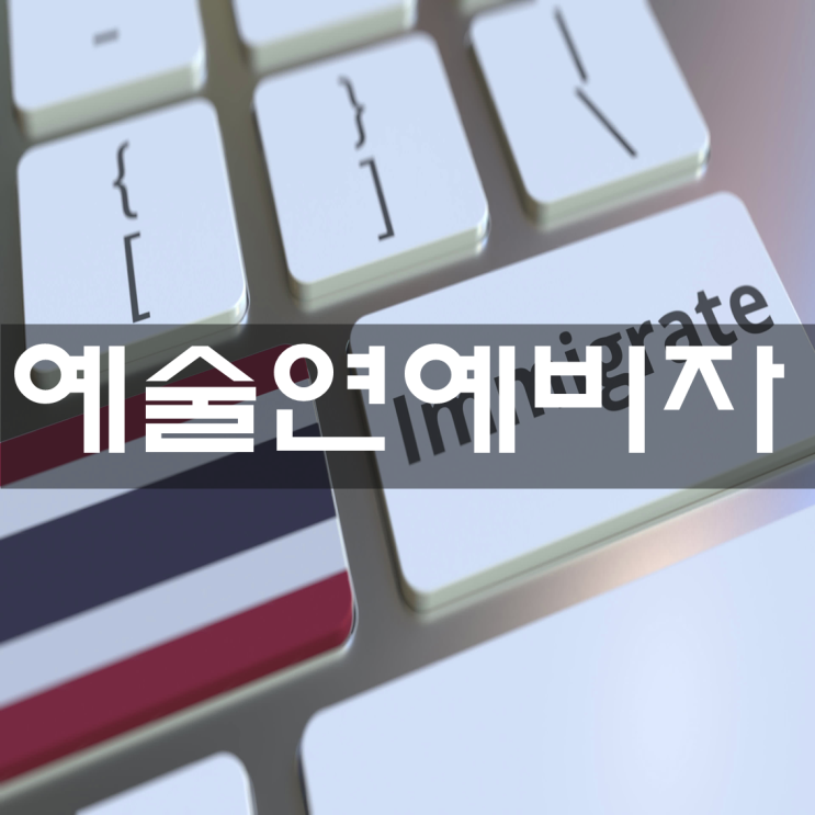  [출입국] 예술 흥행 E - 6 - 1 예술 · 연예