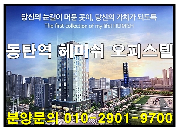 동탄역 헤미쉬 오피스텔 동탄 투룸 복층형 공급 정보
