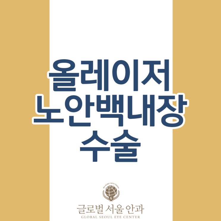 강남안과 백내장 수술 잘 하는 곳을 알아본다면 강남안과 백내장 수술 잘 하는 곳을 알아본다면