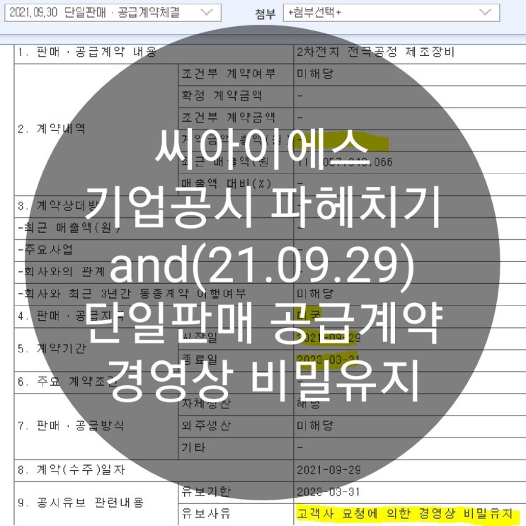  씨아이에스 기업공시 파헤치기 and(21.09.29) 단일판매 공급계약 경영상 비밀유지