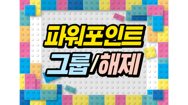 파워포인트 그룹 및 해제 간단합니다 파워포인트 그룹 및 해제 간단합니다