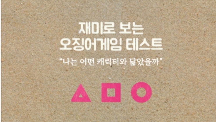 재미로 보는 오징어게임 테스트 재미로 보는 오징어게임 테스트