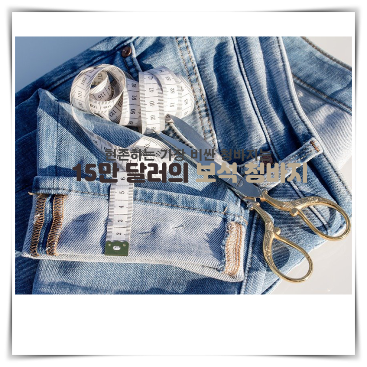 엔데워홀 뿐만 아니라 엘비스 프레슬리, 캐리 그랜트, 제임스 딘 등 청바지 애호가