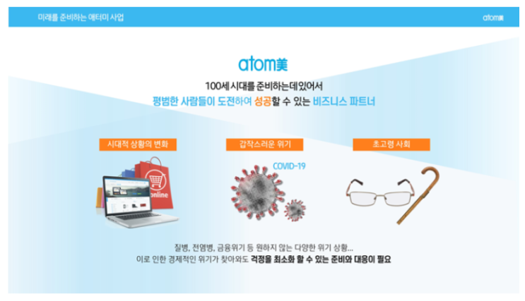  왜 애터미 사업을 시작해야 할까요?