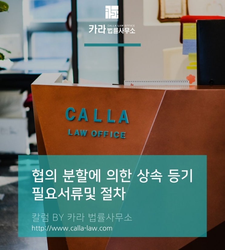  협의 분할에 의한 상속 등기 필요서류및 절차