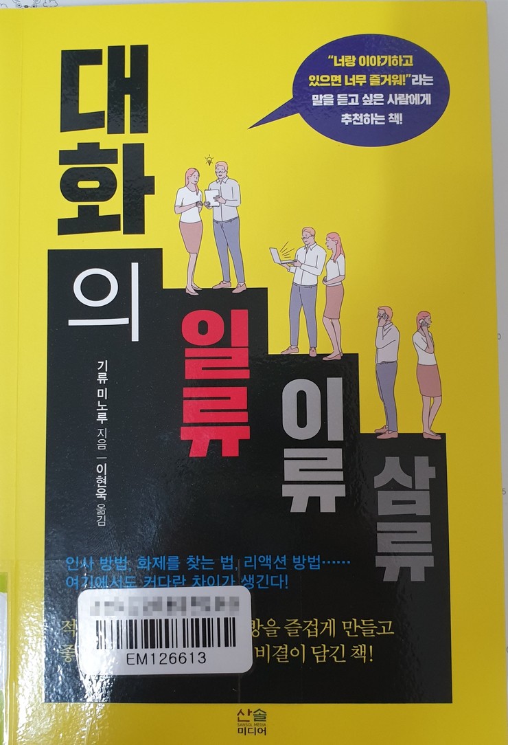 [대화의 일류 이류 삼류]에서 찾은 대화의 기술