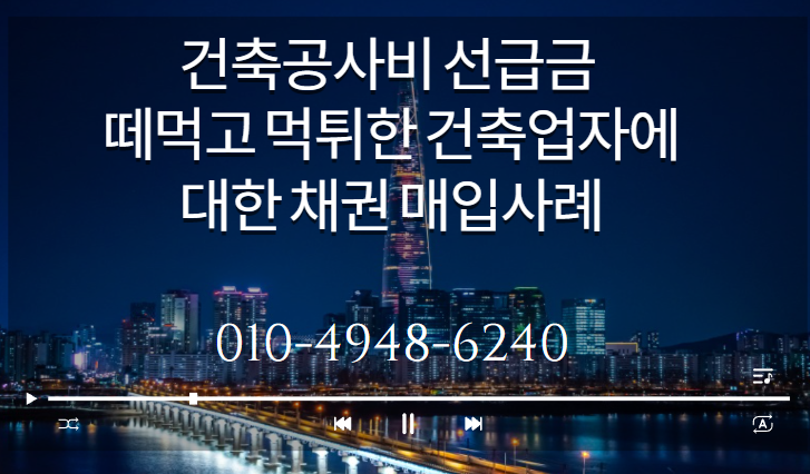  건축공사는 안 해주고 선급금만 챙겨 먹튀한 건설회사에 대한 채권 매입 사례