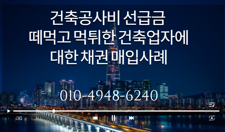 건축공사는 안 해주고 선급금만 챙겨 먹튀한 건설회사에 대한 채권 매입 사례