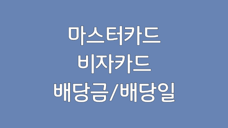  인플레이션에 올라타는 미국 주식 :: 비자카드(V), 마스터카드(MA) 배당금, 배당일