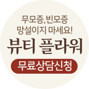  [뷰티플라워] 여성용 빈모증 무모증 음모패드 가발 무료상담 특가 신청 이벤트!!