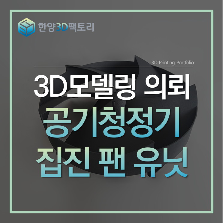  3D모델링 의뢰 - 공기청정기 집진 팻 유닛