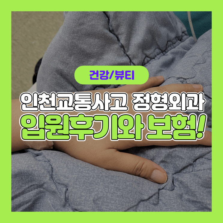  인천교통사고 정형외과와 한방병원 입원후기(택시공제조합 대인접수)