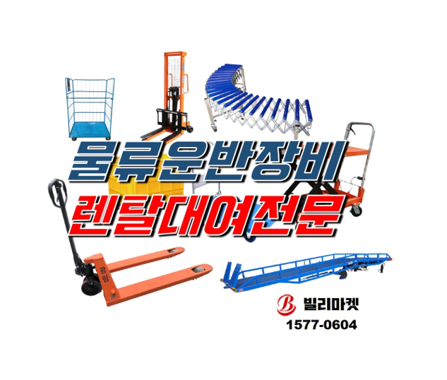  물류운반장비 렌탈 대여 전문 롤테이너 수동스태커 자바라컨베이어벨트 점보박스 핸드카트 핸드파렛트 테이블리프트 이동식 도크 렌탈 대여
