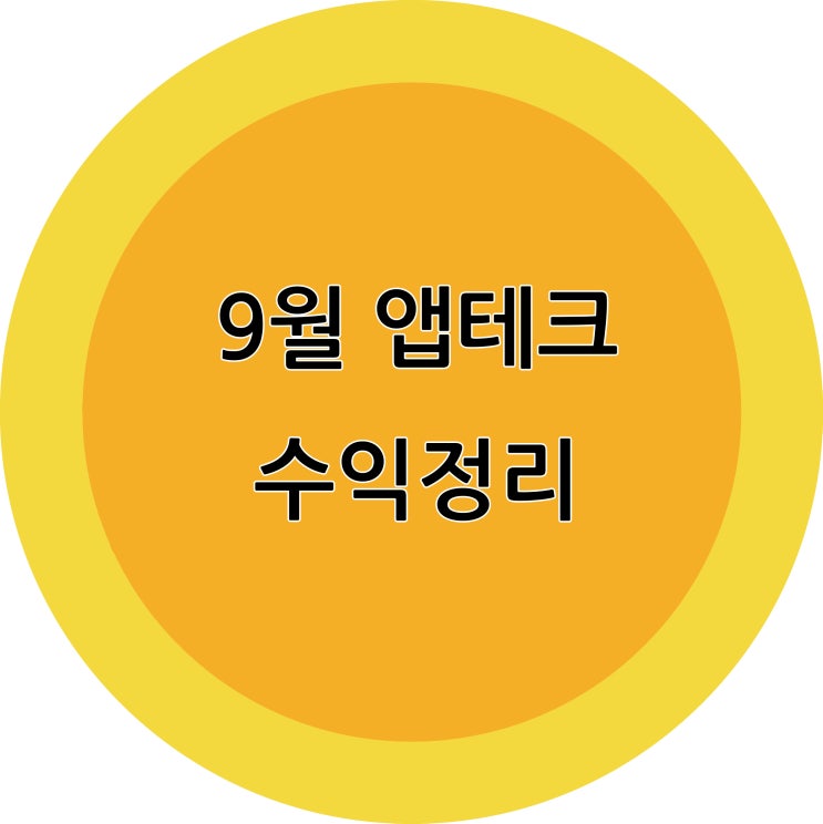  9월 앱테크 수익정산 및 21년 앱테크 수익합계