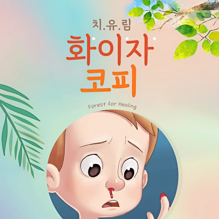  화이자 코피 이럴때 위험