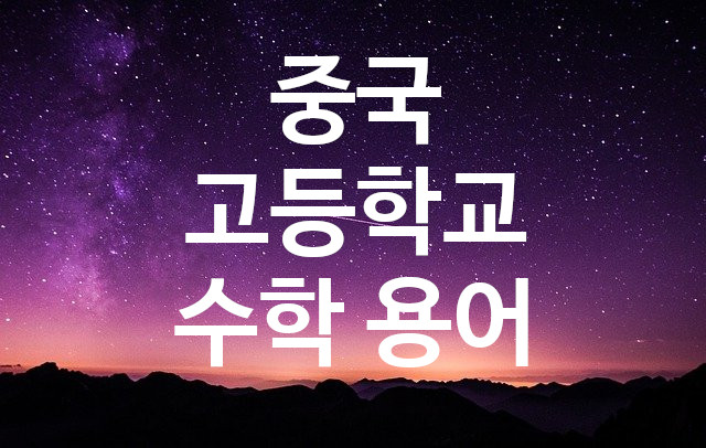  중국어 수학 용어 / 도형