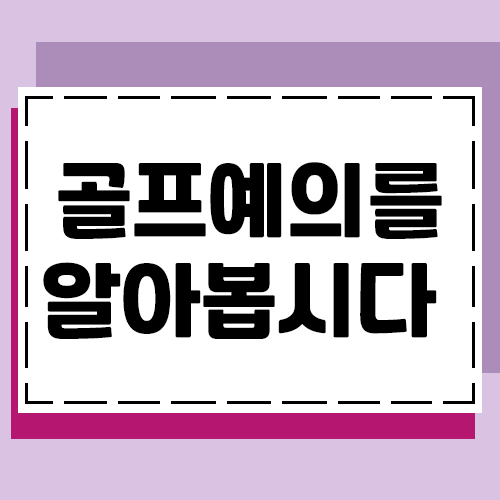  골프예절을 알고나면 매너있는 플레이가 가능합니다.
