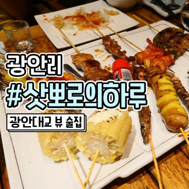 부산 광안리 이자카야 테라스 술집 삿뽀로하루
