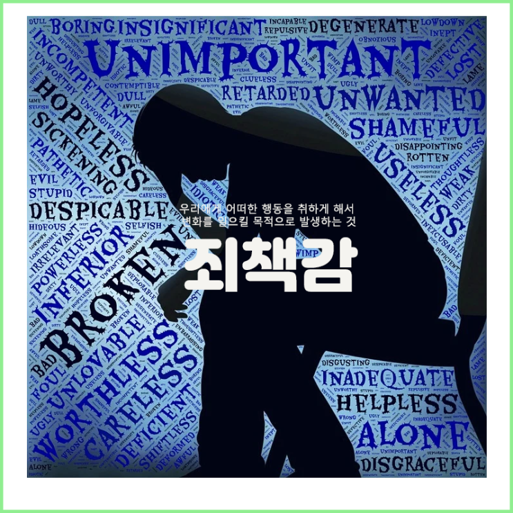  죄책감이라는 것은 우리에게 어떠한 행동을 취하게 해서 변화를 일으킬 목적으로 발생하는 것