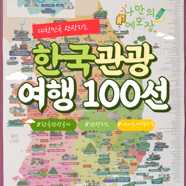 한국관광공사 추천 여행지 '한국관광 100선 스크래치 우리나라 지도' 한국관광공사 추천 여행지 '한국관광 100선 스크래치 우리나라 지도'