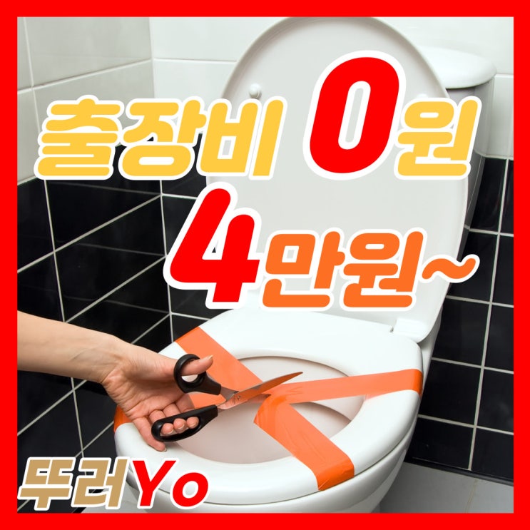  가산동 독산동변기막힘 기왕이면 금천구에서 화장실 잘 뚫는 업체를 선정하세요(킨더조이)