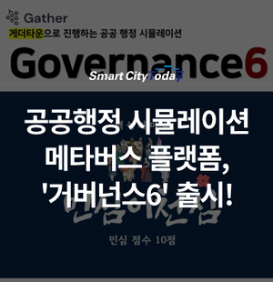  공공행정 시뮬레이션 메타버스 플랫폼, '거버넌스6' 출시!