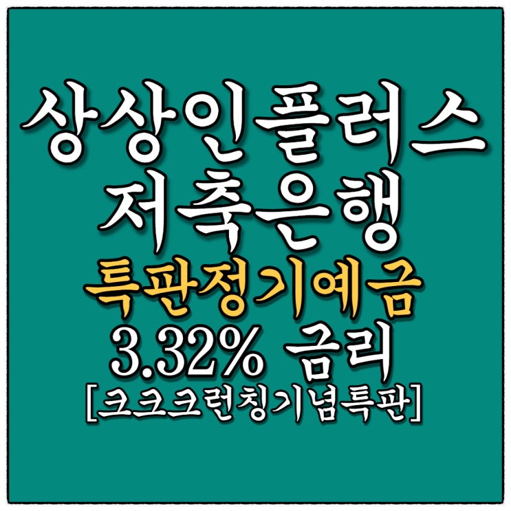 상상인플러스저축은행 3.32% 정기예금 특판안내(Feat.신규 크크크 런칭기념 한정 특판예금) 상상인플러스저축은행 3.32% 정기예금 특판안내(Feat.신규 크크크 런칭기념 한정 특판예금)
