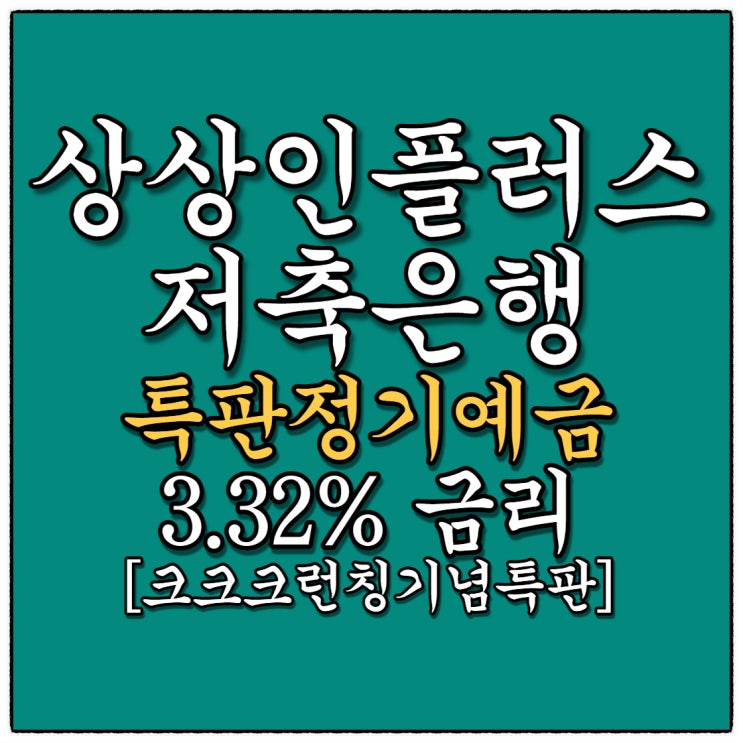 상상인플러스저축은행 3.32% 정기예금 특판안내(Feat.신규 크크크 런칭기념 한정 특판예금)